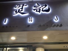 门面-烎记烧烤(蓝天花园店)