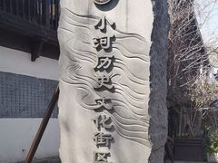 -小河直街历史文化街区