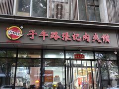 -子午路张记肉夹馍(翠华路店)