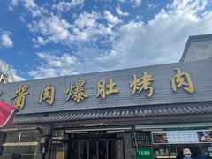 -清真·鸦儿李记·小馆(后海店)