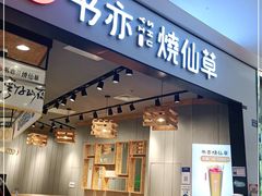 门面-书亦烧仙草(西宸天街店)