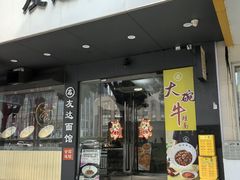 -友达面馆(广州总店)