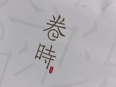 -卷时·瑞士卷·生日蛋糕(大望路店)