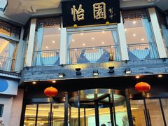 门面-怡园饭店-餐厅(四望亭店)