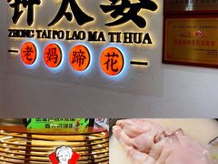 -钟太婆老妈蹄花(春熙路店)
