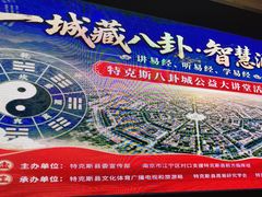 -特克斯八卦城