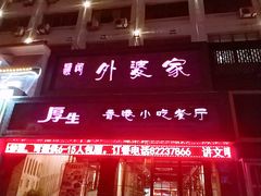 门面-厚生港萃精致餐厅(中华西路店)