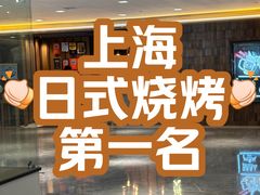 -烧肉达人•炭火烧肉(新天地店)