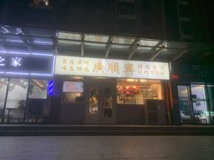 门面-廣順興(明鸿路店)
