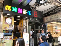 门面-利强记北角鸡蛋仔(弥敦道店 )