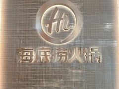 -海底捞火锅(巴黎春天浦建店)