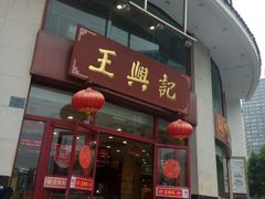 门面-王興記(中山路店)