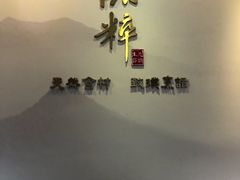 -品粹徽园·家常安徽菜