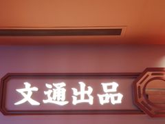-文通冰室(星悦天地店)