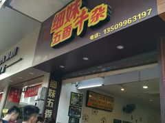 门面-细妹五香牛杂(步行街店)