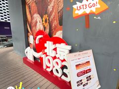 -北京1983面包坊(崇文门店)