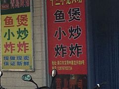 -陈氏老字号十三小炸炸店