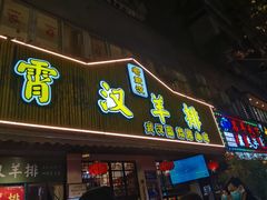 门面-可可大虾武汉土菜大排档(万松园1店)