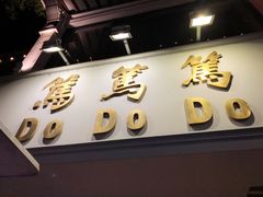 门面-笃笃笃糖粥(十全街店)