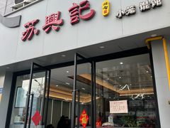 -苏兴记·小笼馄饨(建筑路店)