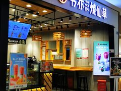 -书亦烧仙草(西宸天街店)