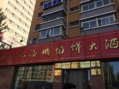 -老山记海城馅饼大酒店(振兴小区店)