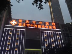 -重庆市中医院(道门口院部)