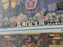 -昆明冠生园·鲜花饼·面包蛋糕(老街店)