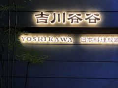 -吉川谷谷·日料放题(广安门店)
