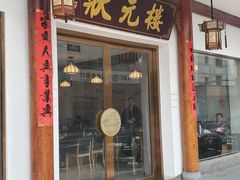 -状元楼(金溪路店)