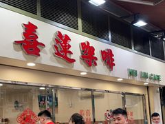 -喜莲咖啡