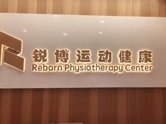-锐博康复门诊(徐汇店)
