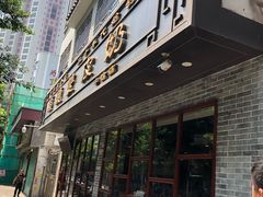 门面-正德顺順德雙皮奶(中信店)