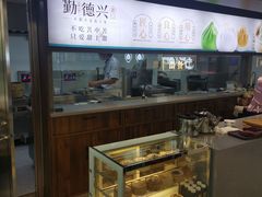 -勤德兴(湖滨路店)