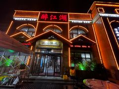 -醉御香渔家园(临沂路与大连路店)