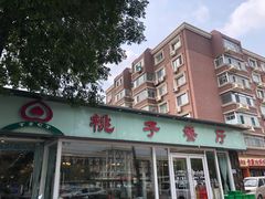 门面-桃子餐厅·天津菜(红星路直营店)