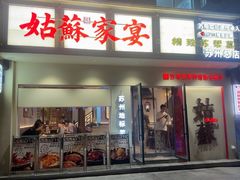 -姑苏家宴·苏帮菜·松鼠桂鱼(苏州总店)