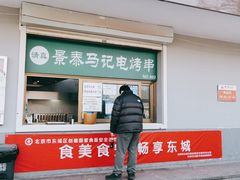 门面-景泰马记电烤串