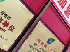 -罗家杏传统特色海南粉(人民西路总店)