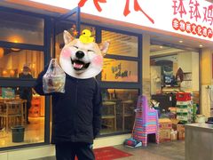 -古真记钵钵鸡(老公园店)
