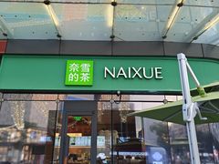 -奈雪的茶(苏宁广场店)