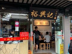 门面-裕兴记·三虾面(西北街总店)