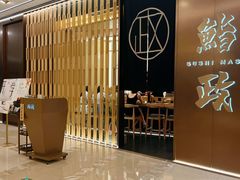 -鮨政·Omakase(港汇恒隆广场店)