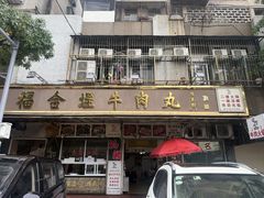 -福合埕牛肉丸(福平路店)