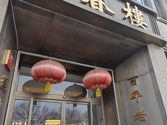-燕春楼(海河华鼎店)