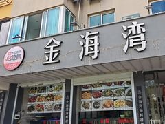 -金海湾海鲜排档(朱家尖店)