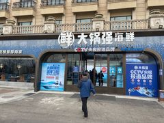 -大锅强·蒸海鲜青岛菜(金沙滩店)