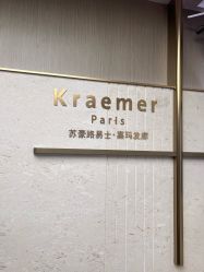 -Kraemer Paris苏豪路易士·嘉玛发廊