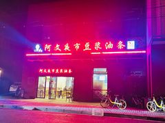 -阿文夜市豆浆油条(临潼路店)