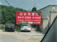 -山乡农家院(海淀区西北旺店)